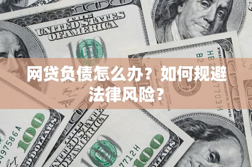 北京网贷负债怎么办？如何规避法律风险？