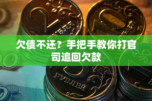 北京欠债不还？手把手教你打官司追回欠款