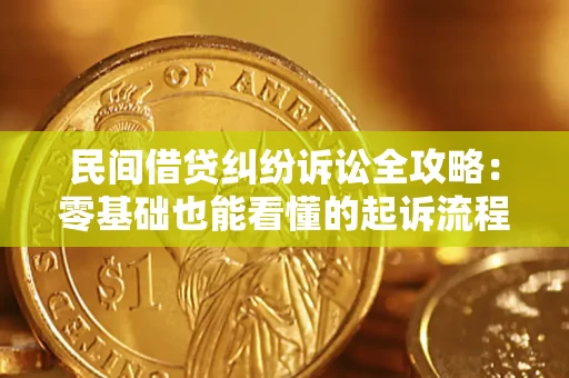 北京民间借贷纠纷诉讼全攻略:零基础也能看懂的起诉流程与证据整理指南 北京民间借贷纠纷诉讼全攻略:零基础也能看懂的起诉流程与证据整理指南