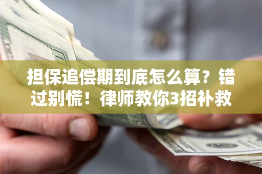 北京担保追偿期到底怎么算？错过别慌！律师教你3招补救