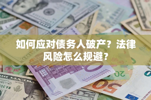 北京如何应对债务人破产？法律风险怎么规避？