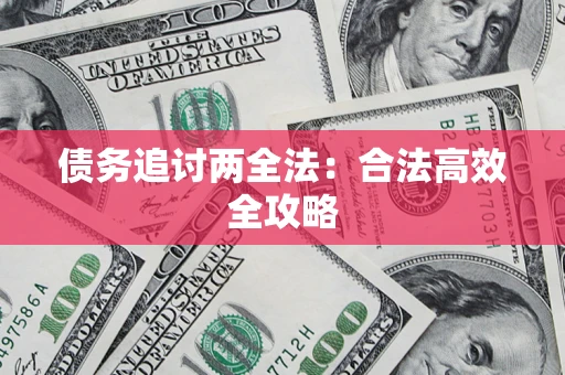北京债务追讨两全法：合法高效全攻略