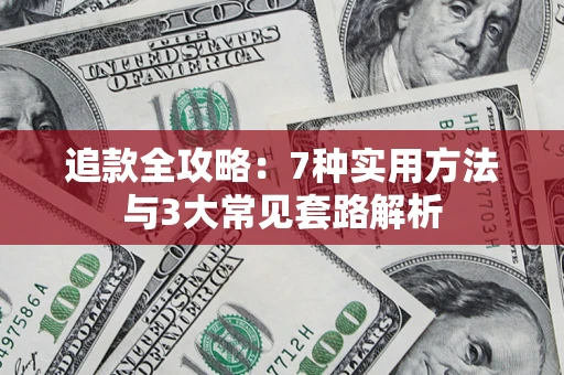 北京追款全攻略：7种实用方法与3大常见套路解析