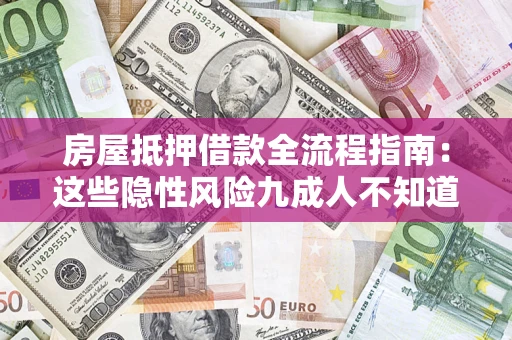北京房屋抵押借款全流程指南：这些隐性风险九成人不知道
