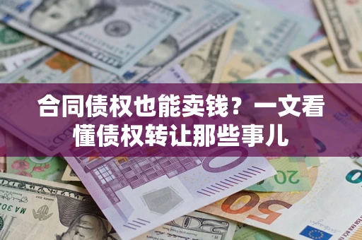 北京合同债权也能卖钱？一文看懂债权转让那些事儿