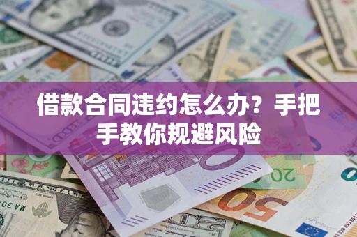 北京借款合同违约怎么办？手把手教你规避风险