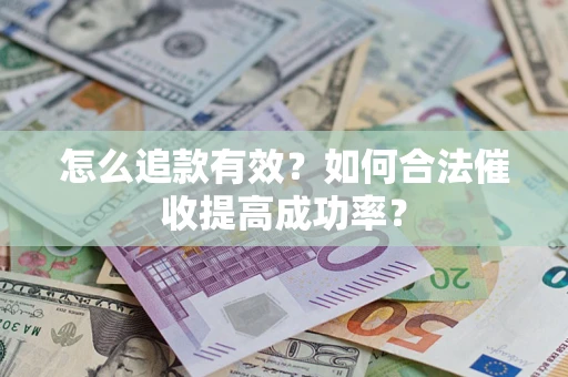 北京怎么追款有效？如何合法催收提高成功率？