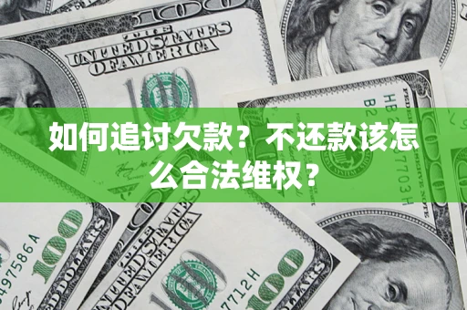 北京如何追讨欠款？不还款该怎么合法维权？