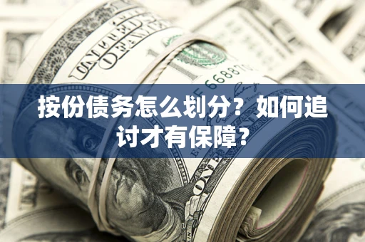 北京按份债务怎么划分？如何追讨才有保障？