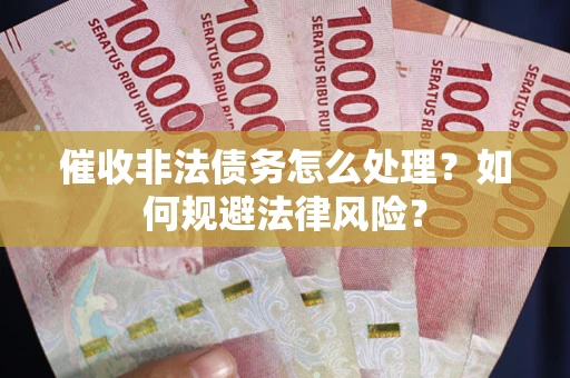 北京催收非法债务怎么处理？如何规避法律风险？