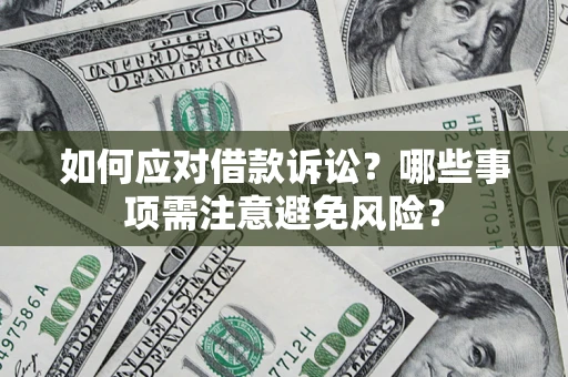 北京如何应对借款诉讼？哪些事项需注意避免风险？
