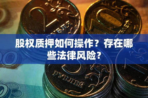 北京股权质押如何操作？存在哪些法律风险？