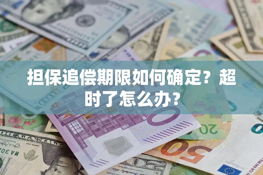 北京担保追偿期限如何确定？超时了怎么办？