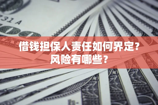 北京借钱担保人责任如何界定？风险有哪些？