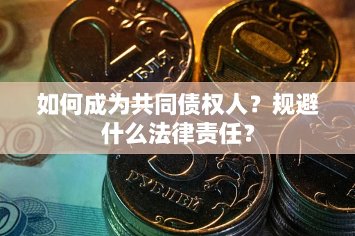 北京如何成为共同债权人？规避什么法律责任？