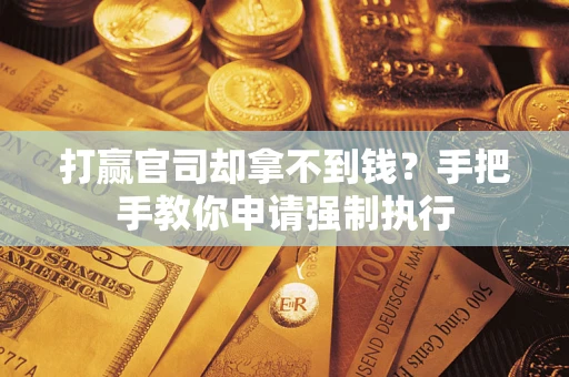 北京打赢官司却拿不到钱？手把手教你申请强制执行