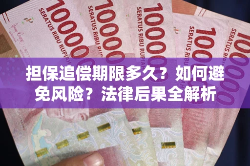 北京担保追偿期限多久？如何避免风险？法律后果全解析