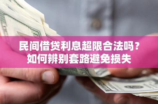 北京民间借贷利息超限合法吗？如何辨别套路避免损失