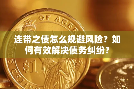 北京连带之债怎么规避风险？如何有效解决债务纠纷？