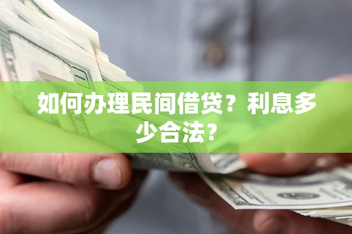 北京如何办理民间借贷？利息多少合法？