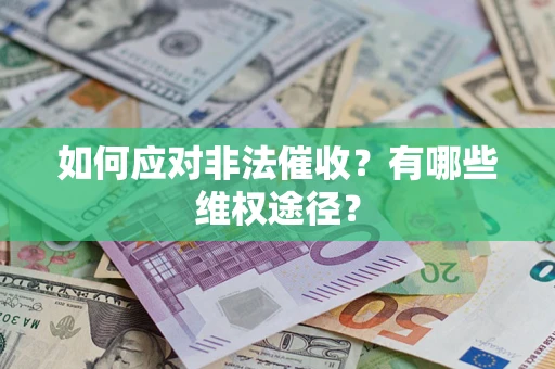北京如何应对非法催收？有哪些维权途径？
