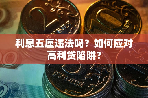 北京利息五厘违法吗？如何应对高利贷陷阱？