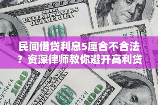 北京民间借贷利息5厘合不合法？资深律师教你避开高利贷陷阱