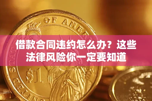 北京借款合同违约怎么办？这些法律风险你一定要知道