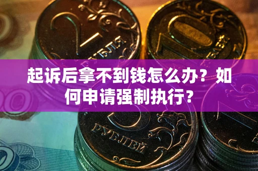 北京起诉后拿不到钱怎么办？如何申请强制执行？
