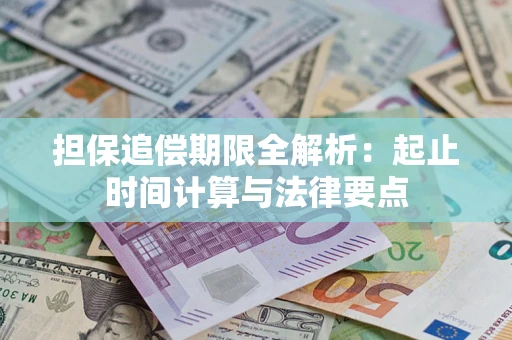 北京担保追偿期限全解析：起止时间计算与法律要点