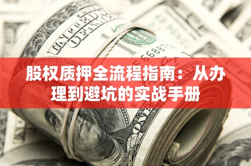 北京股权质押全流程指南：从办理到避坑的实战手册
