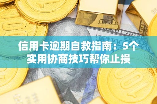 北京信用卡逾期自救指南：5个实用协商技巧帮你止损