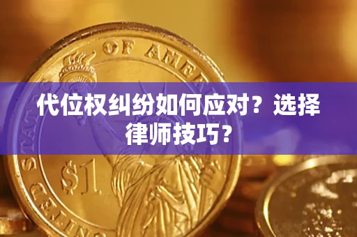 北京代位权纠纷如何应对？选择律师技巧？