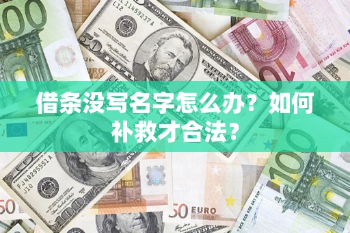 北京借条没写名字怎么办？如何补救才合法？
