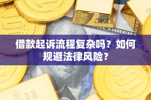 北京借款起诉流程复杂吗？如何规避法律风险？