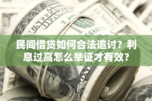 北京民间借贷如何合法追讨？利息过高怎么举证才有效？