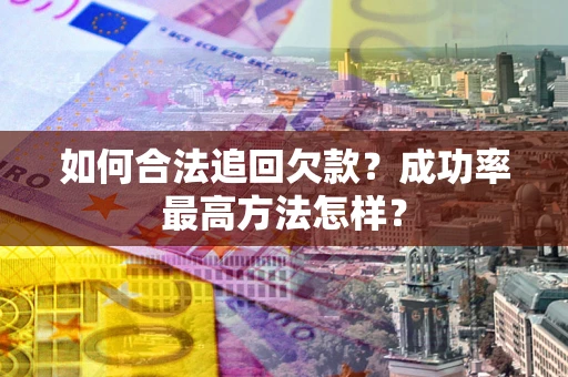 北京如何合法追回欠款？成功率最高方法怎样？