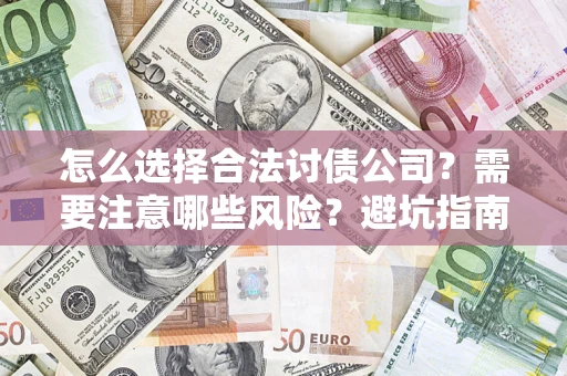 北京怎么选择合法讨债公司？需要注意哪些风险？避坑指南来了！