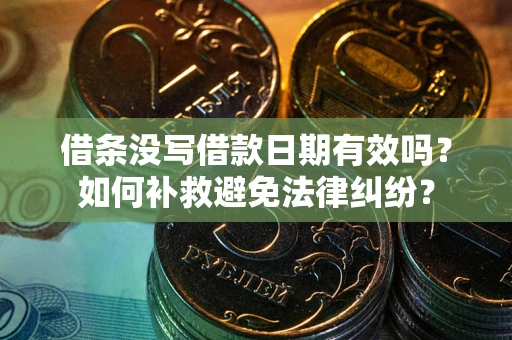 北京借条没写借款日期有效吗？如何补救避免法律纠纷？