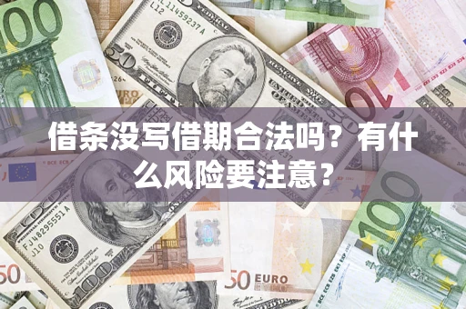 北京借条没写借期合法吗？有什么风险要注意？