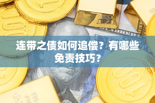 北京连带之债如何追偿？有哪些免责技巧？