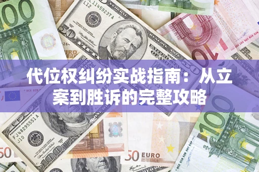 北京代位权纠纷实战指南：从立案到胜诉的完整攻略