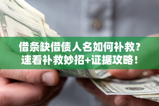 北京借条缺借债人名如何补救？速看补救妙招+证据攻略！