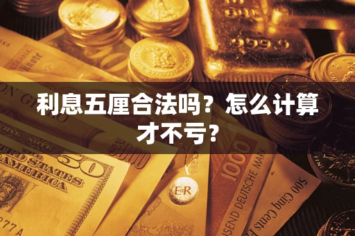 北京利息五厘合法吗？怎么计算才不亏？