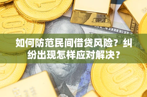 北京如何防范民间借贷风险？纠纷出现怎样应对解决？