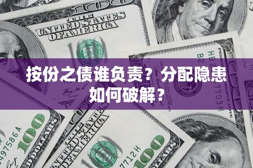 北京按份之债谁负责？分配隐患如何破解？