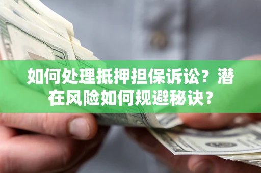 北京如何处理抵押担保诉讼？潜在风险如何规避秘诀？