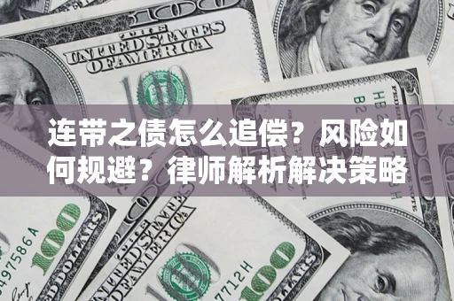 北京连带之债怎么追偿？风险如何规避？律师解析解决策略