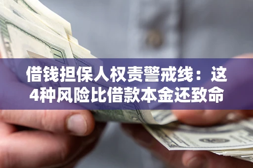 北京借钱担保人权责警戒线：这4种风险比借款本金还致命
