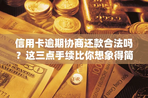 北京信用卡逾期协商还款合法吗？这三点手续比你想象得简单